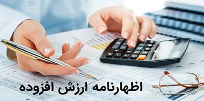 آخرین مهلت ثبت اظهارنامه ارزش افزوده زمستان ۱۴۰۳