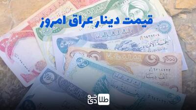 قیمت ۱۰۰ دینار عراق امروز ۱۸ فروردین ۱۴۰۴ - طلا تودی