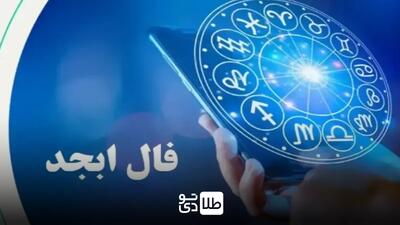 فال ابجد با اسم مادر برای ازدواج امروز دوشنبه ۱۸ فروردین ۱۴۰۴ - طلا تودی
