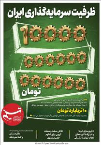 ویترین تسنیم شماره 866/   ظرفیت سرمایه گذاری 10 تریلیاردی   - تسنیم