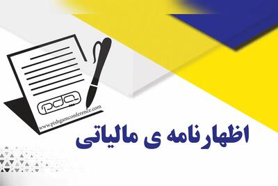  آخرین مهلت ثبت اظهارنامه ارزش افزوده زمستان 1403 - تجارت‌نیوز