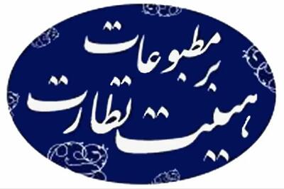 تذکر کتبی به یک روزنامه به دلیل انتشار مطلب خلاف مصالح ملی - تجارت‌نیوز