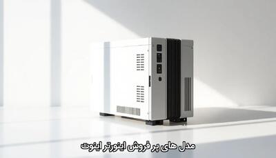 مدل های پر فروش اینورتر اینوت