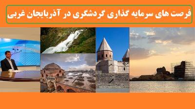 از جهانی شدن مسجد جامع ارومیه تا تهیه ۷۶ فرصت سرمایه‌گذاری