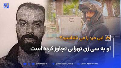 مردی که به حدود سی زن تهرانی تجاوز کرده است دستگیر شد!