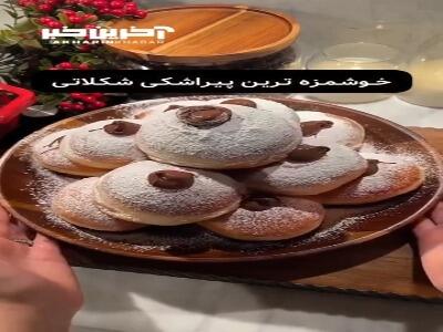 طعم خوش یک میان وعده با پیراشکی شکلاتی - آینه فردا