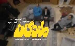 لمندگان به تلویزیون رسیدند؛ از 23 فروردین