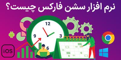 نرم افزار سشن‌های فارکس (Forex Session) – معرفی ابزار مشاهده سشن و ساعات فارکس (تحت وب+افزونه کروم)