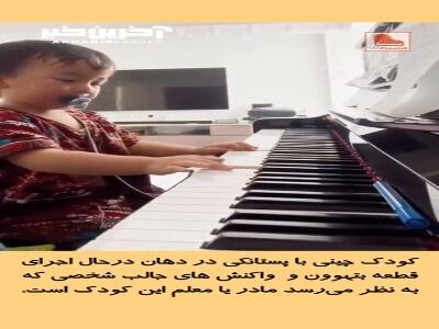 اجرای قطعه ای از بتهوون توسط کودک خردسال چینی!