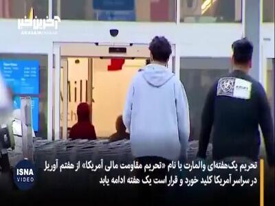 تحریم اقتصادی «والمارت»؛ «آغاز یک هفته مقاومت مالی در آمریکا»