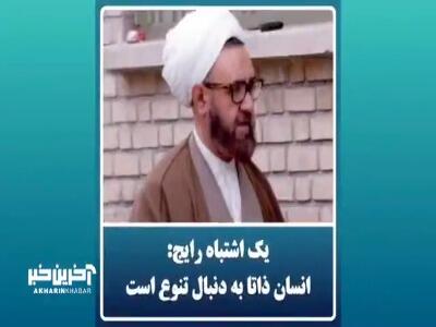 بعضی‌ها خیال می‌کنند انسان طبعا تنوع‌طلب است!