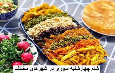 شام چهارشنبه سوری چیه؟ غذای شب چهارشنبه سوری در شهرهای مختلف