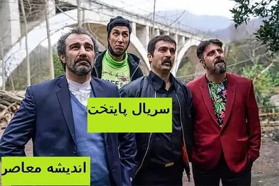 ماجرای فرود شهاب‌سنگ در سریال پایتخت چیست؟|سریال پایتخت بازار شهاب سنگ را داغ کرد!