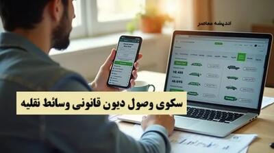 سکوی وصول دیون قانونی وسائط نقلیه/ سامانه مالیات نقل و انتقال خودرو Tax.gov.ir