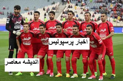 پرسپولیس تحت تأثیر جولان کووید/آیا این شرایط تهدیدی برای فصل آینده پرسپولیس است؟ اندیشه معاصر