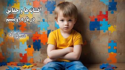افسانه‌ها و حقایق درباره اوتیسم؛ از کلیشه‌ها تا واقعیت‌ها / اوتیسم واقعا چیست؟ (فیلم)