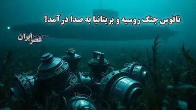 ناقوس جنگ روسیه و بریتانیا به صدا درآمد؟ تجهیزات دفاعی حیاتی بریتانیا زیر نظر شبکه جاسوسی پوتین (فیلم)