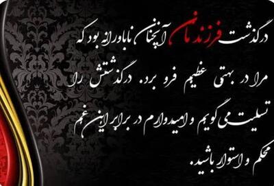 پیام تسلیت نماینده کارگران در شورای عالی کار برای درگذشت فرزند رئیس انجمن صنفی کارگران ساختمانی شهرستان صحنه