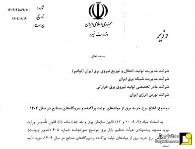 ابلاغ نرخ خرید برق از مولد‌های تولید پراکنده و نیروگاه‌های صنایع در سال ۱۴۰۴