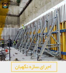 نحوه اجرای سازه نگهبان خرپایی