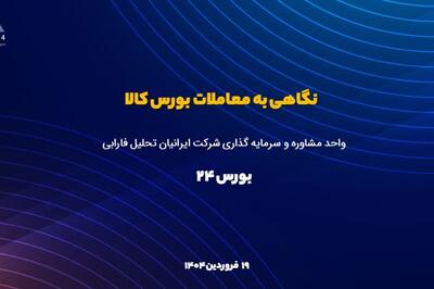 «ذوب» در بورس کالا هم صف خرید شد