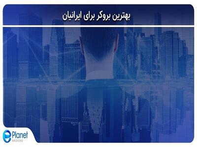 راهنمای جامع انتخاب بهترین بروکر فارکس برای ایرانیان در ۱۴۰۴