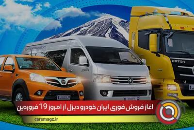 اغاز فروش فوری ایران خودرو دیزل از امروز 19 فروردین