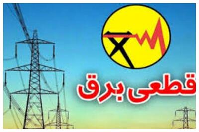 جدول قطعی برق البرز در 19، 20 و 21 فروردین ماه
