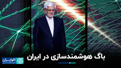 باگ هوشمندسازی در ایران