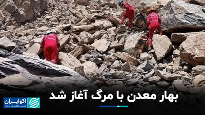 بهار معدن با مرگ آغاز شد