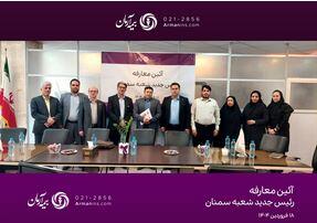 سرپرست مدیریت بیمه آرمان در شعبه‌ سمنان منصوب شد￼ - سایت خبری اقتصاد پویا