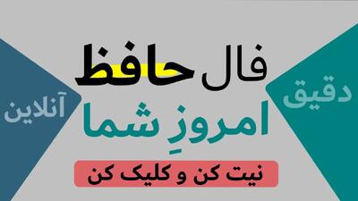 فال حافظ؛ زنگ بیدارباش برای دل‌هایی که در گرداب نارضایتی گیر کرده‌اند | فال حافظ صوتی امروز 21 فروردین 1404