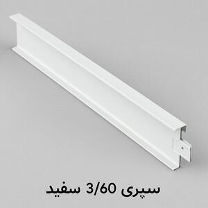 سپری 3/60 سفید؛ انتخابی ایده‌آل برای سقف‌های کاذب مدرن |  انصاف نیوز