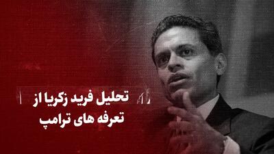 ببینید: تحلیل فرید زکریا از تعرفه‌های ترامپ