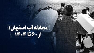 ببینید: مجادله آب اصفهان؛ از ۶۰ تا ۱۴۰۴