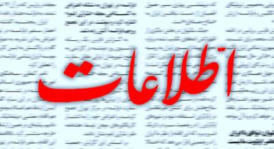 تقدیر روزنامه اطلاعات از پزشکیان؛ در دولت قبل با اختلاسگر با تسامح برخورد برخورد می‌کردند و از وزارت به معاونت منتقل می‌کردند!