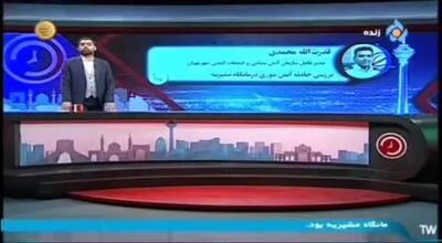 ببینیئ| دلیلی آتش سوزی درمانگاه مشیریه اعلام شد
