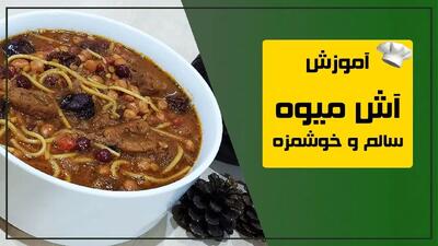 طرز تهیه آش میوه؛ ترکیبی خاص و خوش‌طعم برای پیش‌غذایی متفاوت