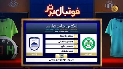 کارشناسی داوری بازی ذوب آهن - چادرملو