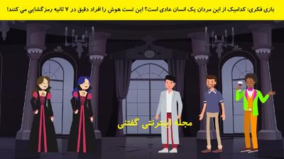 بازی فکری: کدامیک از این مردان یک انسان عادی است؟ این تست هوش را افراد دقیق در 7 ثانیه رمزگشایی می کنند!