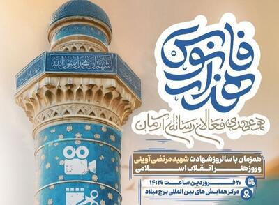 برگزاری همایش هزار فانوس در برج میلاد