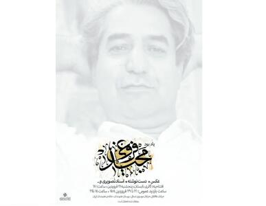 یادی از مجید فروغی و برگزاری نمایشگاهی از آثارش