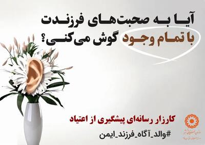 راه‌اندازی‌ کارزار رسانه‌ای پیشگیری از اعتیاد در گیلان