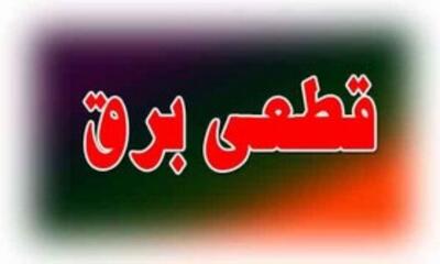 برای مشاهده زمان خاموشی‌ها به سایت شرکت برق استان مراجعه کنید