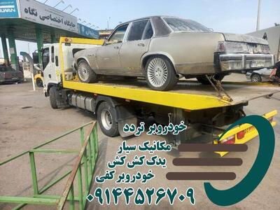 خودروبر تهران و امداد خودرو اردبیل و فیروزکوه با خدمات شبانه‌روزی و فوری شرکت تردد