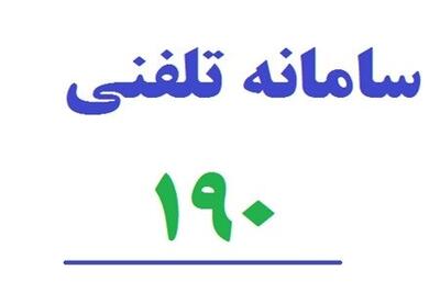 الزام نصب پوستر سامانه ۱۹۰ در مراکز درمانی کشور برای اطلاع‌رسانی به هموطنان