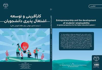 کتاب «کارآفرینی و توسعۀ اشتغال پذیری دانشجویان» منتشر شد