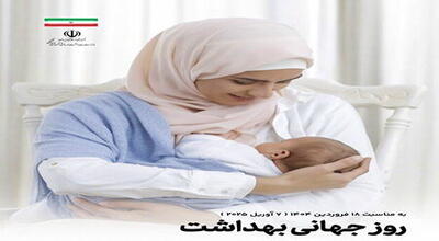 آغازهای سالم، آینده‌ای پرامید؛ کمپین روز جهانی بهداشت ۲۰۲۵