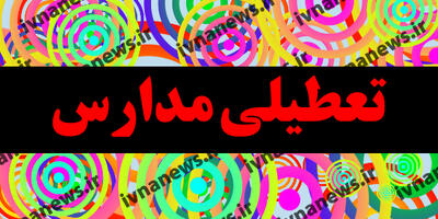 خبر فوری تعطیلی مدارس اهواز فردا یکشنبه 28 بهمن 1403/ تشدید شاخص آلودگی هوا