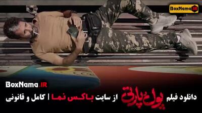 فیلم پول پارتی ساعد سهیلی